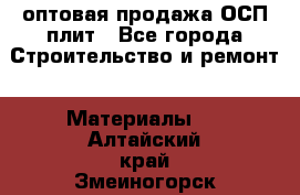 оптовая продажа ОСП плит - Все города Строительство и ремонт » Материалы   . Алтайский край,Змеиногорск г.